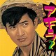 小林旭／アキラ2