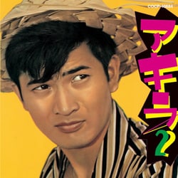 小林旭／アキラ2