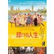 輝ける人生 [DVD]