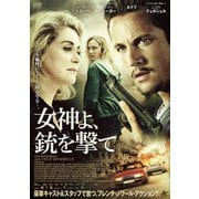 女神よ、銃を撃て