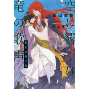 空に響くは竜の歌声―聖幻の竜王国 [単行本]
