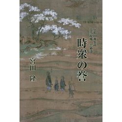 時衆の誉―小石川養生所 立雪龍庵 診療譚 [単行本]