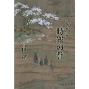 時衆の誉―小石川養生所 立雪龍庵 診療譚 [単行本]