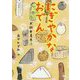 にぎやかなおでん [絵本]