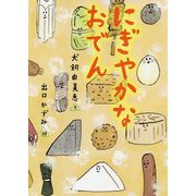 にぎやかなおでん [絵本]