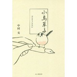 小鳥草子―コトリノソウシ [単行本]