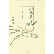 小鳥草子―コトリノソウシ [単行本]