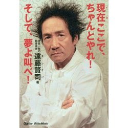 現在(イマ)ここで、ちゃんとやれ!そして、夢よ叫べ! [単行本]