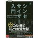 シンセサイザー入門 Rev.2―音作りが分かるシンセの教科書 [単行本]