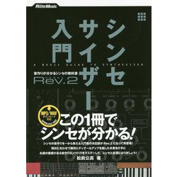 シンセサイザー入門 Rev.2―音作りが分かるシンセの教科書 [単行本]