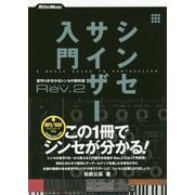 シンセサイザー入門 Rev.2―音作りが分かるシンセの教科書 [単行本]