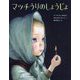 マッチうりのしょうじょ―アンデルセン童話より(ひきだしのなかの名作〈11〉) [絵本]