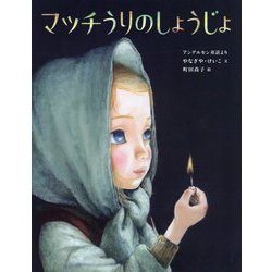 マッチうりのしょうじょ―アンデルセン童話より(ひきだしのなかの名作〈11〉) [絵本]