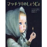 マッチうりのしょうじょ―アンデルセン童話より(ひきだしのなかの名作〈11〉) [絵本]