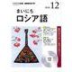 NHK CD ラジオ まいにちロシア語 2018年12月号 [磁性媒体など]