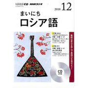 NHK CD ラジオ まいにちロシア語 2018年12月号 [磁性媒体など]