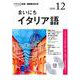 NHK CD ラジオ まいにちイタリア語 2018年12月号 [磁性媒体など]
