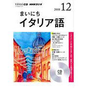 NHK CD ラジオ まいにちイタリア語 2018年12月号 [磁性媒体など]