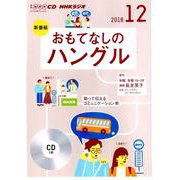 NHK CD ラジオ おもてなしのハングル 2018年12月号 [磁性媒体など]