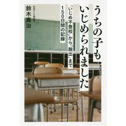 うちの子もいじめられました―「いじめ不登校」から「脱出」まで150日間の記録 [単行本]