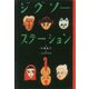 ジグソーステーション 復刊 [単行本]