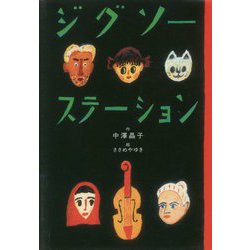 ジグソーステーション 復刊 [単行本]