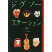 ジグソーステーション 復刊 [単行本]