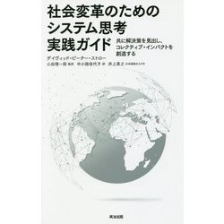 社会変革のためのシステム思考実践ガイド―共に解決策を見出し、コレクティブ・インパクトを創造する [単行本]