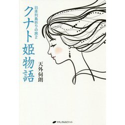 日本列島祈りの旅〈2〉クナト姫物語 [単行本]