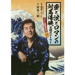 愛と涙とロマンの対馬海峡―荒波ストーリー デビュー20周年記念限定!!CD付 [単行本]