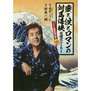 愛と涙とロマンの対馬海峡―荒波ストーリー デビュー20周年記念限定!!CD付 [単行本]