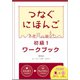 つなぐにほんご 初級1 ワークブック [単行本]