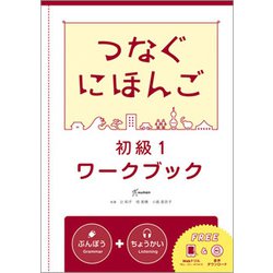 つなぐにほんご 初級1 ワークブック [単行本]
