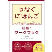 つなぐにほんご 初級1 ワークブック [単行本]