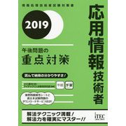 応用情報技術者 午後問題の重点対策〈2019〉 [単行本]