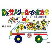 Dr.サトリとなかまたち チーム・サトリ真心回診の巻 [絵本]