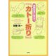 避難生活に役立つ「カトー折り」 [単行本]