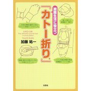 避難生活に役立つ「カトー折り」 [単行本]