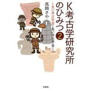 K考古学研究所のひみつ 2 [単行本]