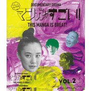 このマンガがすごい! 2巻
