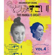 このマンガがすごい! 4巻