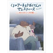 くまのアーネストおじさんとセレスティーヌ ～セレスティーヌの星～