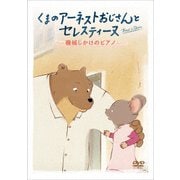 くまのアーネストおじさんとセレスティーヌ ～機械じかけのピアノ～