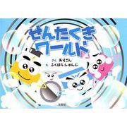 せんたくきワールド [絵本]