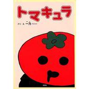 トマキュラ [絵本]