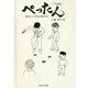 ぺったん―消えた子どものあそび [単行本]