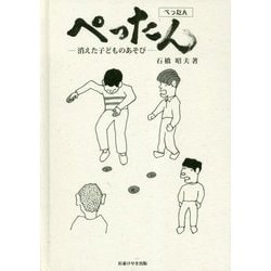 ぺったん―消えた子どものあそび [単行本]