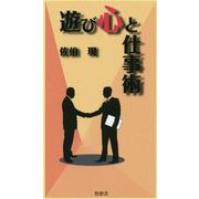 遊び心と仕事術 [単行本]