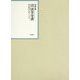 昭和年間 法令全書〈第27巻-29〉昭和28年 [全集叢書]