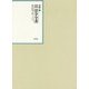 昭和年間 法令全書〈第27巻-30〉昭和28年 [全集叢書]